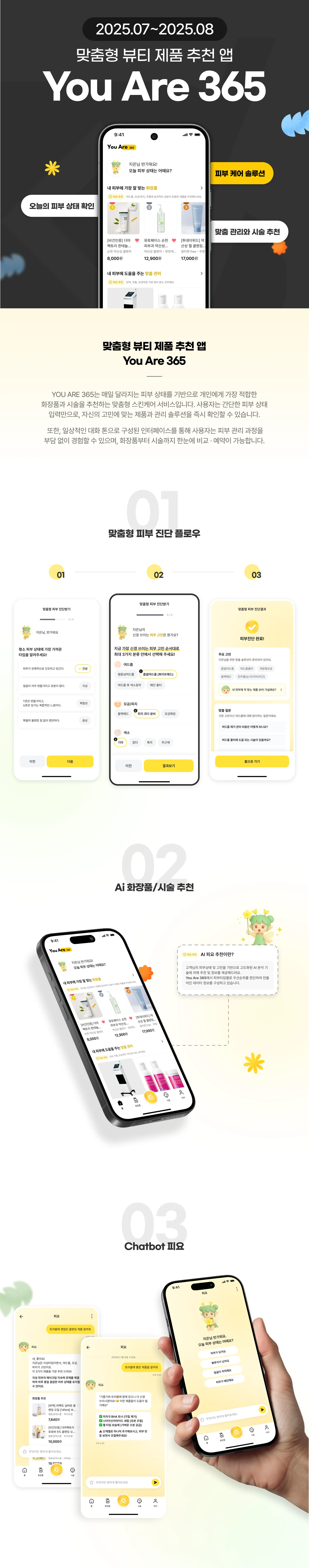 You Are 365 / 맞춤형 뷰티 제품 추천 앱 프로젝트 상세 이미지