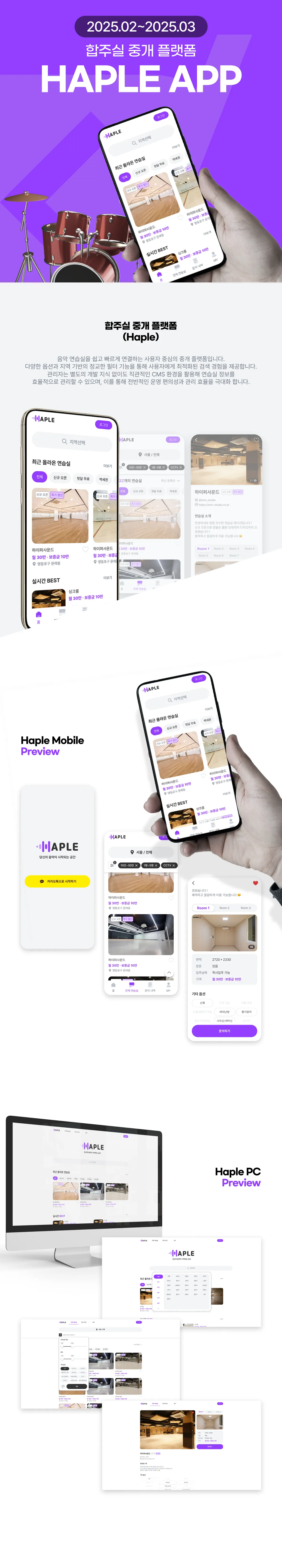HAPLE / 합주실 중개 플랫폼 프로젝트 상세 이미지