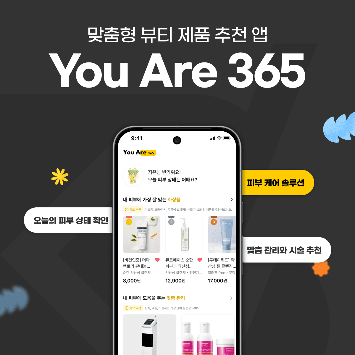 You Are 365 / 맞춤형 뷰티 제품 추천 앱 프로젝트 썸네일