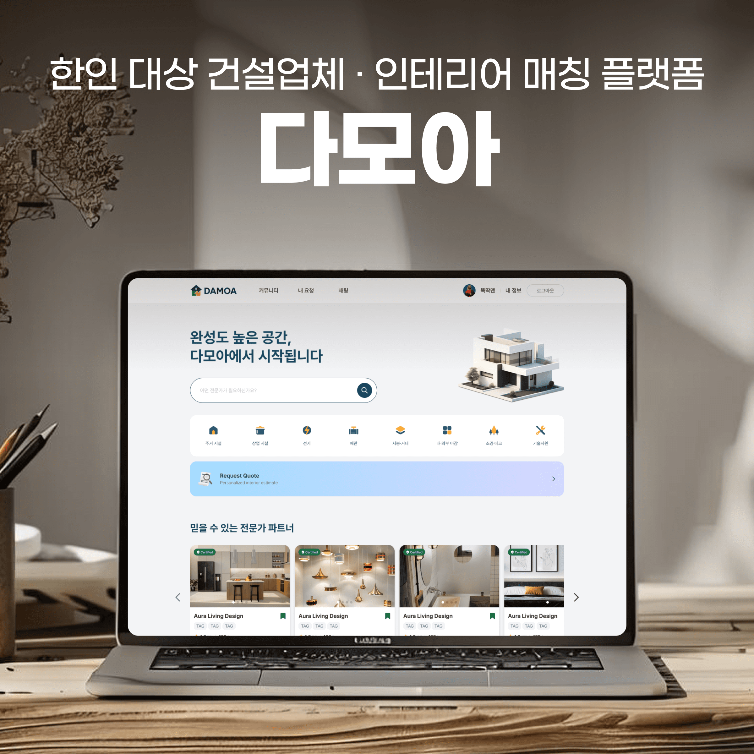 한인 건설사 인테리어 중개 플랫폼 프로젝트 썸네일