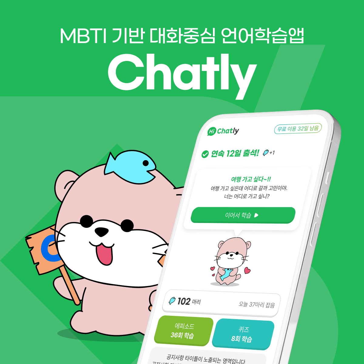 챗틀리 / MBTI 영어 학습 앱 프로젝트 썸네일