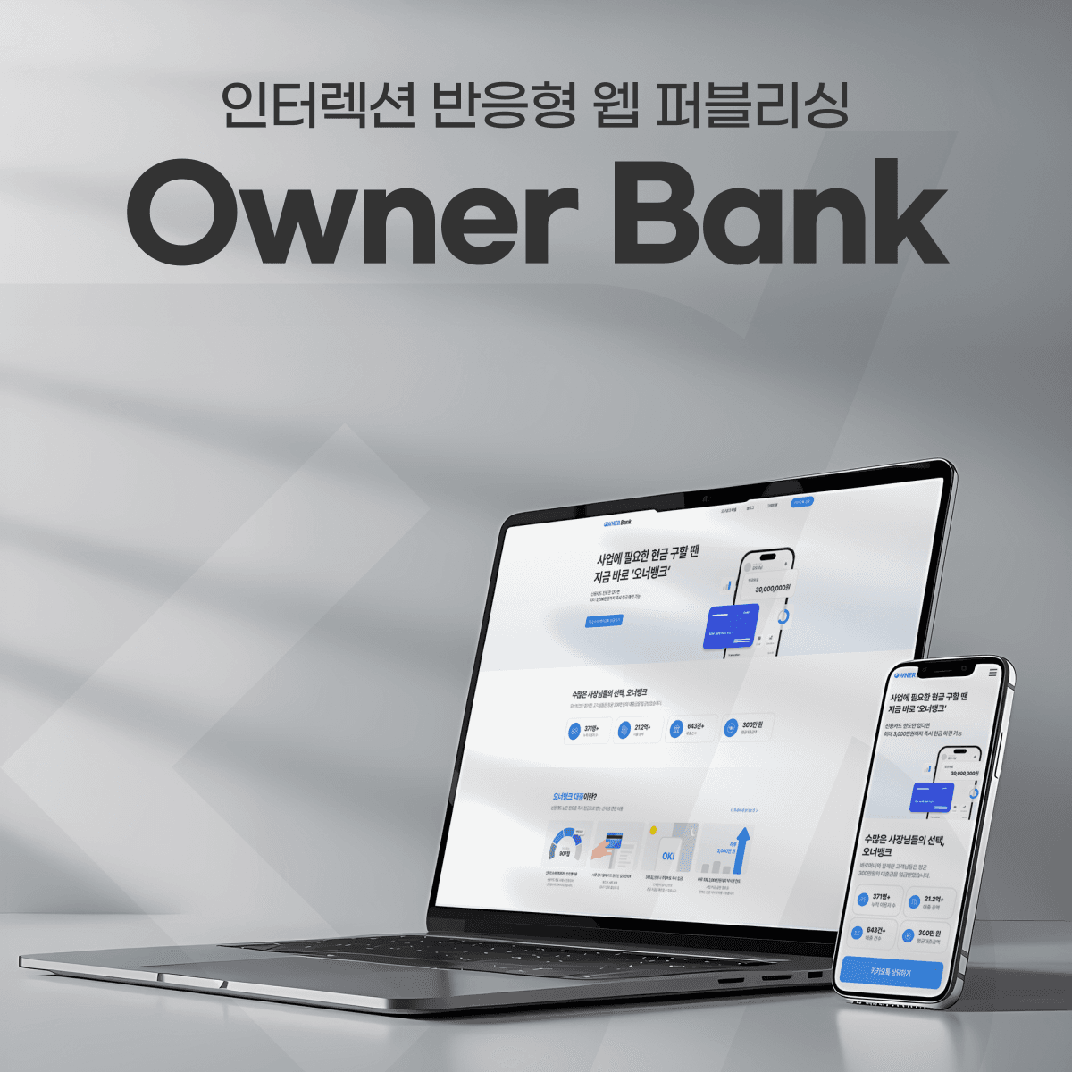 오너뱅크 / 대출 서비스 안내 웹 사이트 프로젝트 썸네일