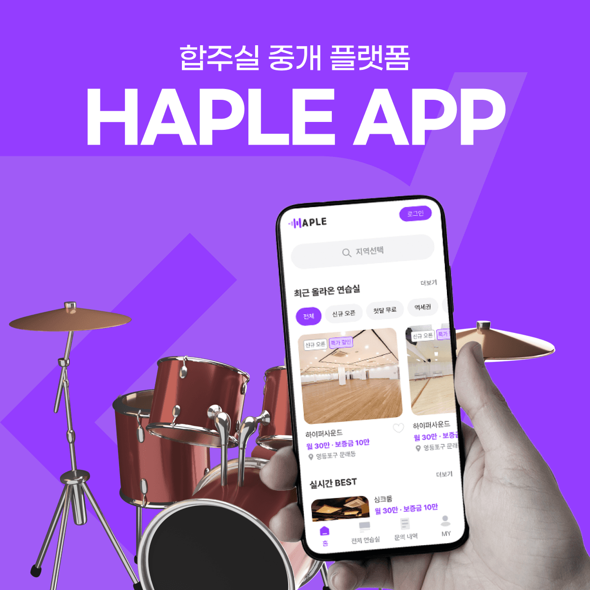 HAPLE / 합주실 중개 플랫폼 프로젝트 썸네일