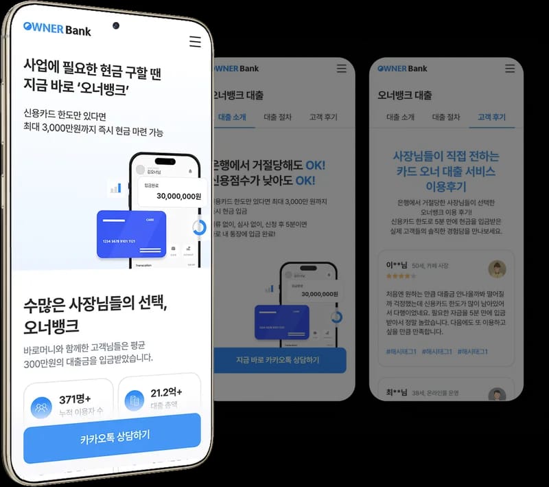 대출 서비스 안내 웹사이트 (오너뱅크)